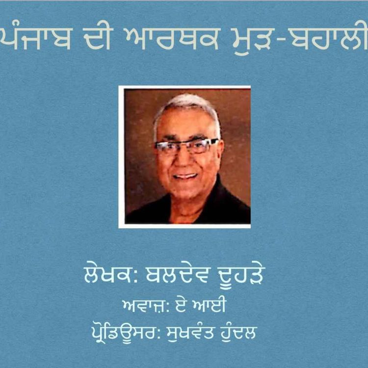 cover art for ਪੰਜਾਬ ਦੀ ਆਰਥਕ ਮੁੜ-ਬਹਾਲੀ - ਬਲਦੇਵ ਦੂਹੜੇ
