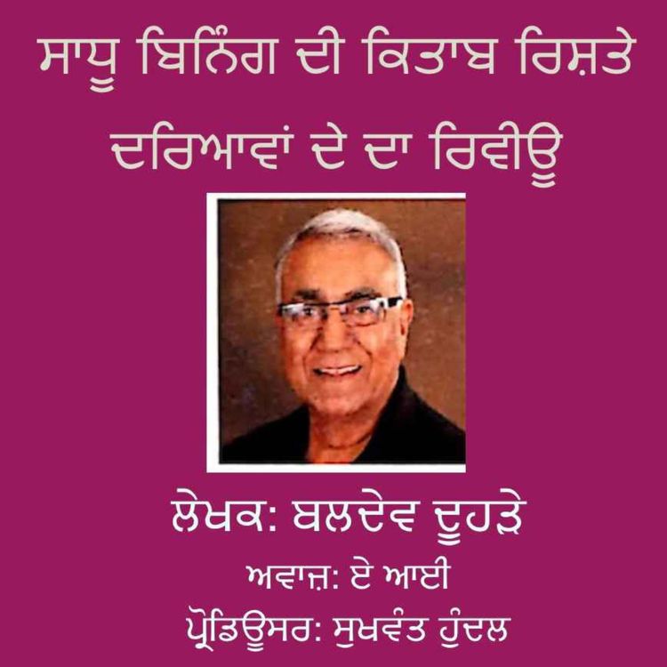cover art for ਸਾਧੂ ਬਿਨਿੰਗ ਦੇ ਕਾਵਿ-ਸੰਗ੍ਰਹਿ ਰਿਸ਼ਤੇ ਦਰਿਆਵਾਂ ਦਾ ਰਿਵੀਊ - ਬਲਦੇਵ ਦੂਹੜੇ