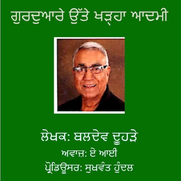 cover art for ਗੁਰਦਵਾਰੇ `ਤੇ ਖੜ੍ਹਾ ਆਦਮੀ- ਬਲਦੇਵ ਦੂਹੜੇ