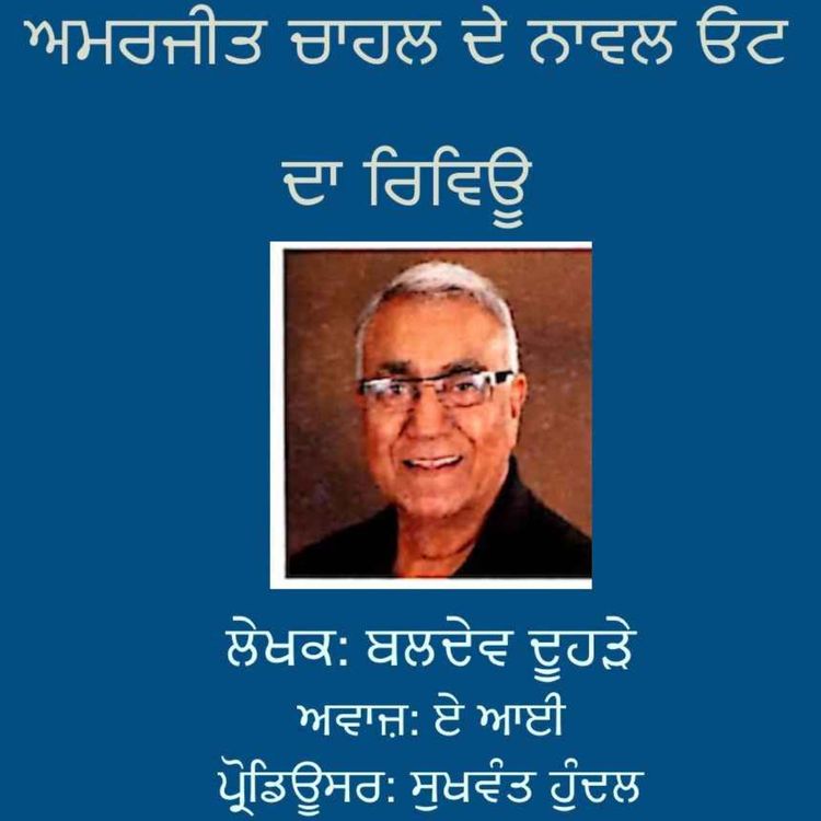 cover art for ਅਮਰਜੀਤ ਚਾਹਲ ਦੇ ਨਾਵਲ ਓਟ ਦਾ ਰਿਵੀਊ - ਬਲਦੇਵ ਦੂਹੜੇ