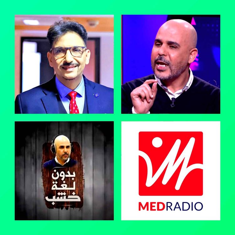 cover art for محمد عبد الوهاب رفيقي (أبو حفص) بدون لغة خشب مع الرمضاني