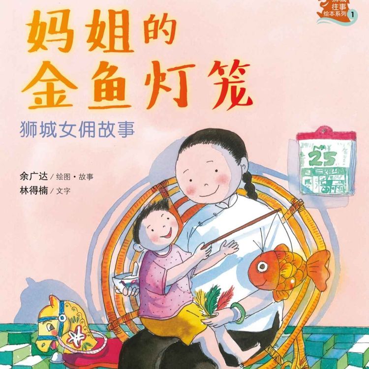 cover art for 妈姐的金鱼灯笼 --- 绘本6