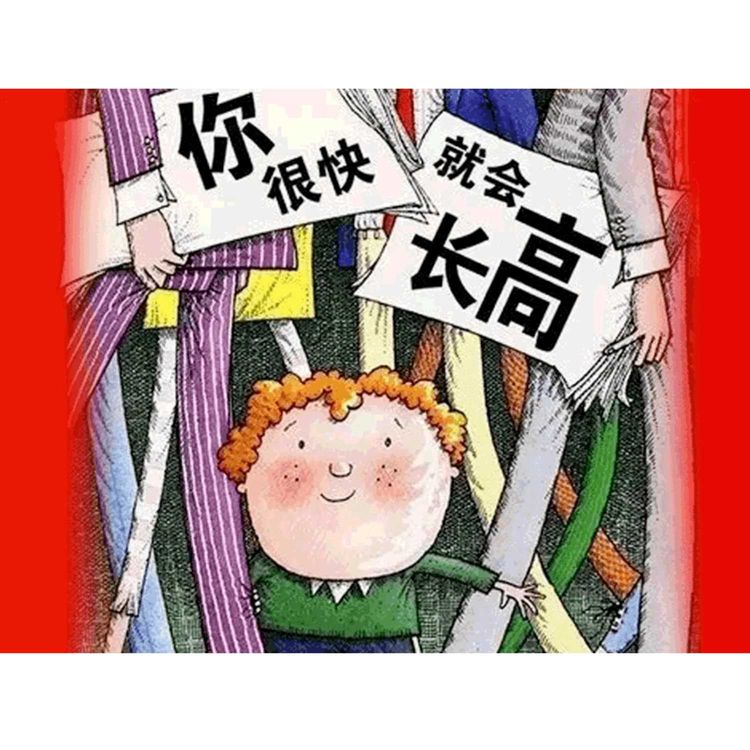 cover art for 你很快就会长高 --- 绘本1