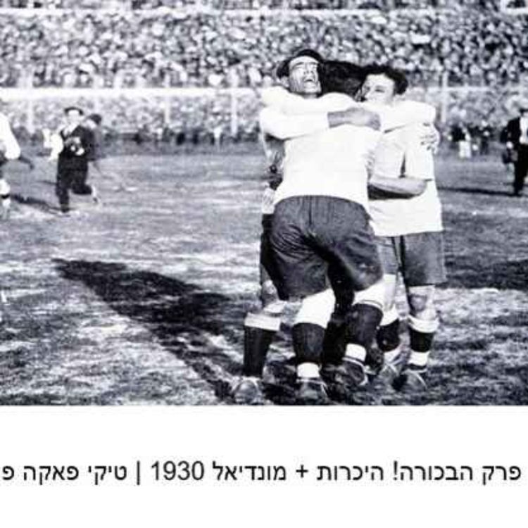 cover art for פרק הבכורה! היכרות + מונדיאל 1930 | טיקי פאקה פרק 1