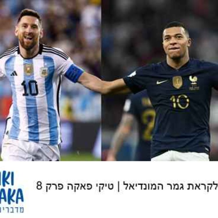 cover art for הכל לקראת גמר המונדיאל | טיקי פאקה פרק 8