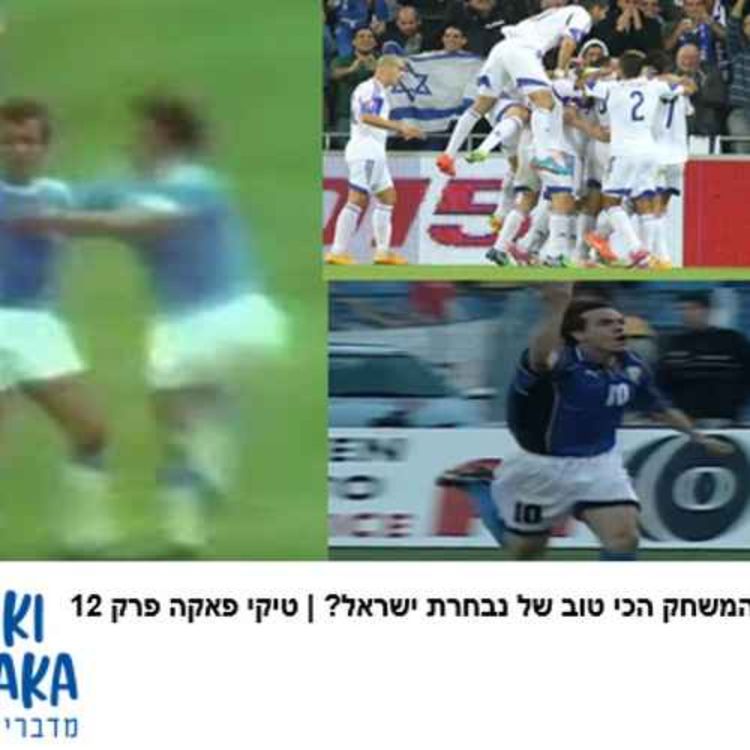 cover art for מה המשחק הכי טוב של נבחרת ישראל? | טיקי פאקה פרק 12