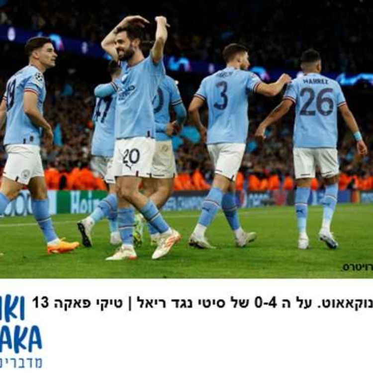 cover art for נוקאאוט. על ה 0-4 של סיטי נגד ריאל | טיקי פאקה 13