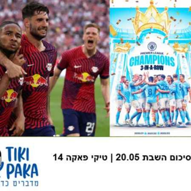 cover art for לייפציג וסיטי חוגגות, באיירן וארסנל פחות. סיכום השבת 20.05 | טיקי פאקה פרק 14