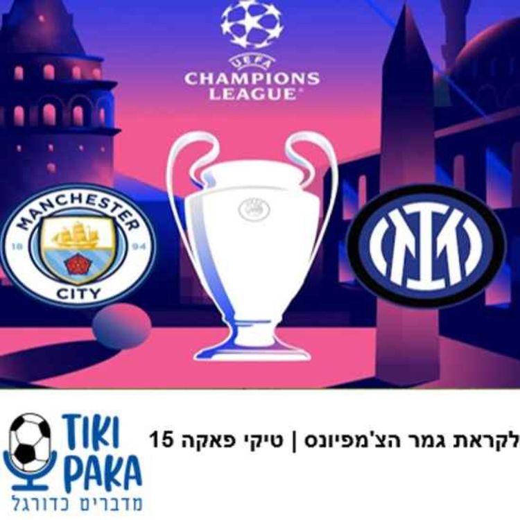 cover art for לקראת גמר הצ'מפיונס | טיקי פאקה פרק 15