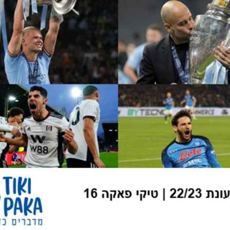 cover art for סיכום עונת 22/23 בכדורגל העולמי+תוצאות הסקר | טיקי פאקה פרק 16