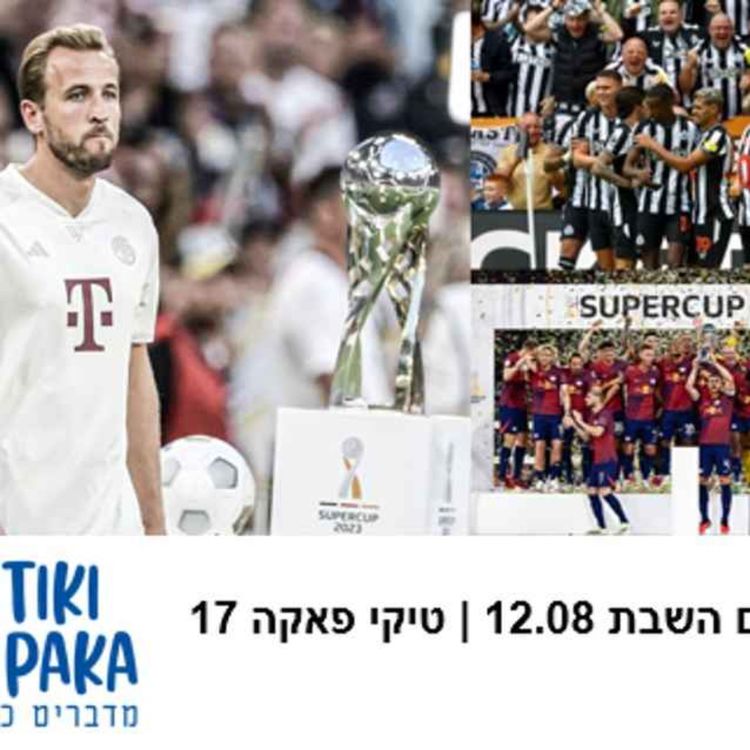 cover art for הארי קיין בבאיירן, ניוקאסל מביסה - סיכום השבת 12.08 | טיקי פאקה 17