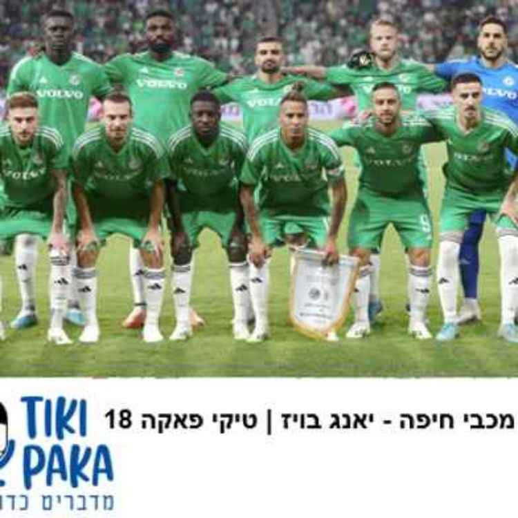 cover art for ההכרעה עוברת לשוויץ. סיכום מכבי חיפה - יאנג בויז | טיקי פאקה 18