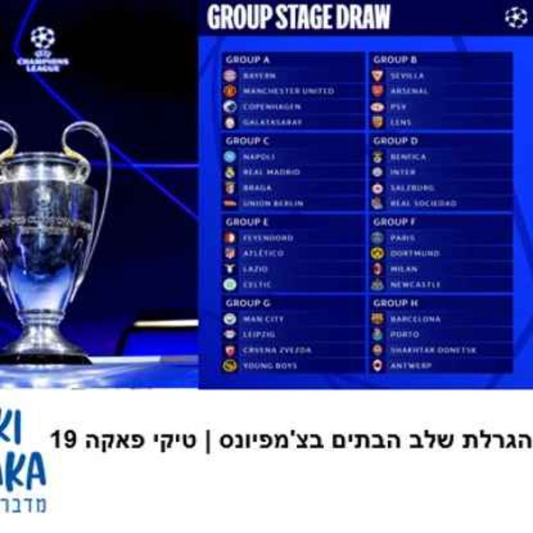 cover art for הכל על הגרלת שלב הבתים של ליגת האלופות 23/24 | טיקי פאקה 19