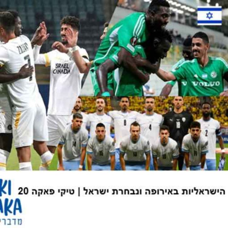 cover art for הישראליות באירופה + רגע האמת של נבחרת ישראל | טיקי פאקה פרק 20