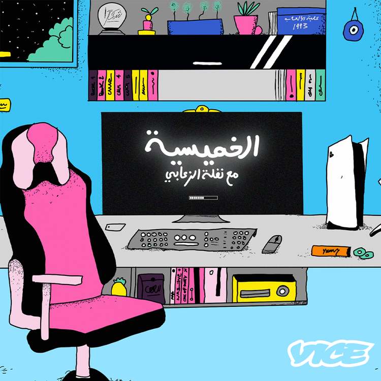 cover art for أهلًا بكم في بودكاست الخميسية