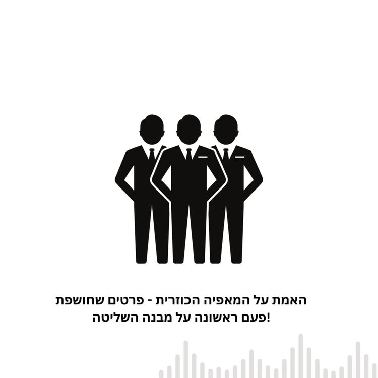 cover art for האמת על המאפיה הכוזרית - פרטים שחושפת פעם ראשונה על מבנה השליטה!