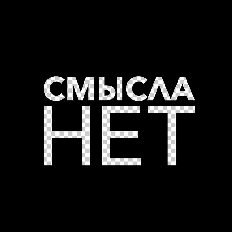 cover art for Подкаст №18: Взрослая Жизнь