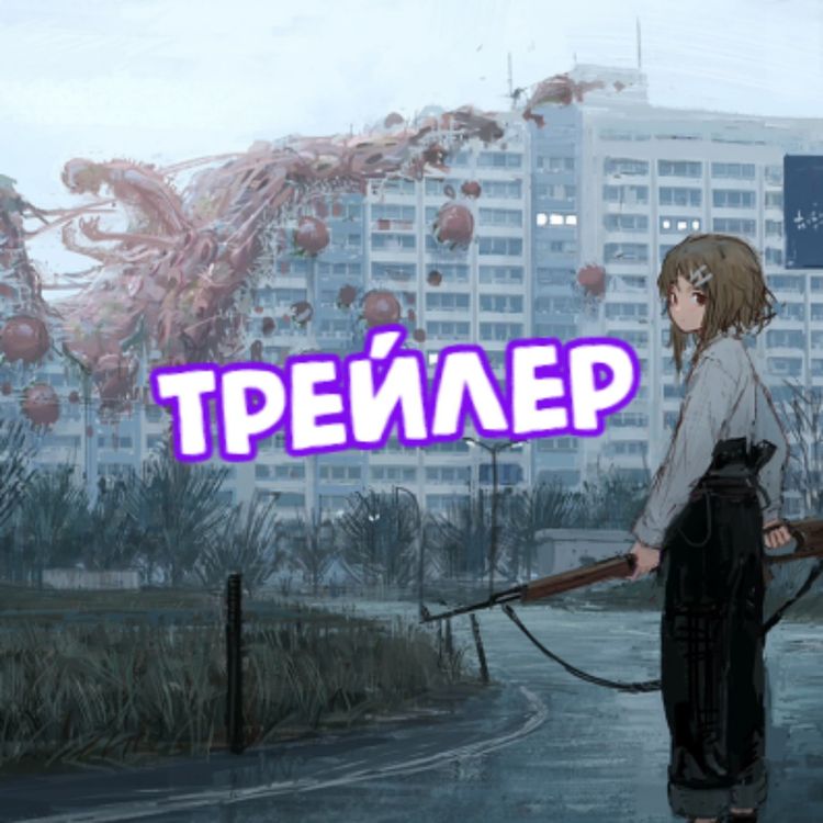 cover art for Подкаст в Другом Мире: Трейлер