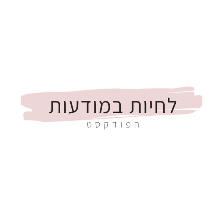 cover art for פרק #31 תקיעות בחיים