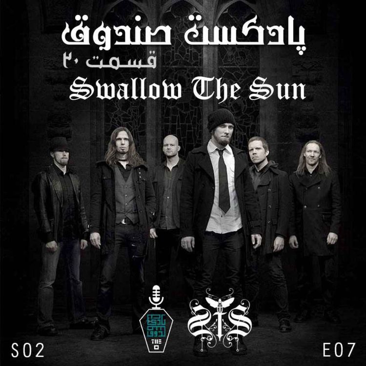 cover art for پادکست صندوق - قسمت 20: Swallow The Sun