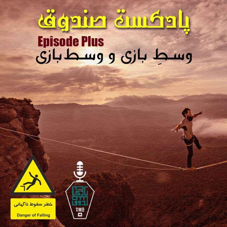 cover art for پادکست صندوق - اپیزود پلاس: وسطِ بازی و وسط بازی