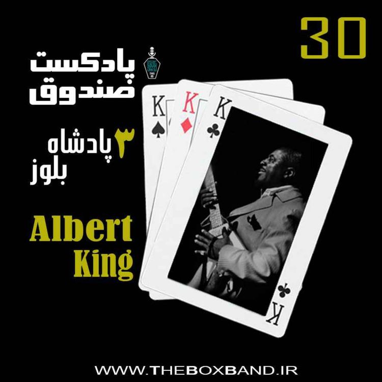 cover art for پادکست صندوق - قسمت 30: سه پادشاه بلوز: آلبرت کینگ