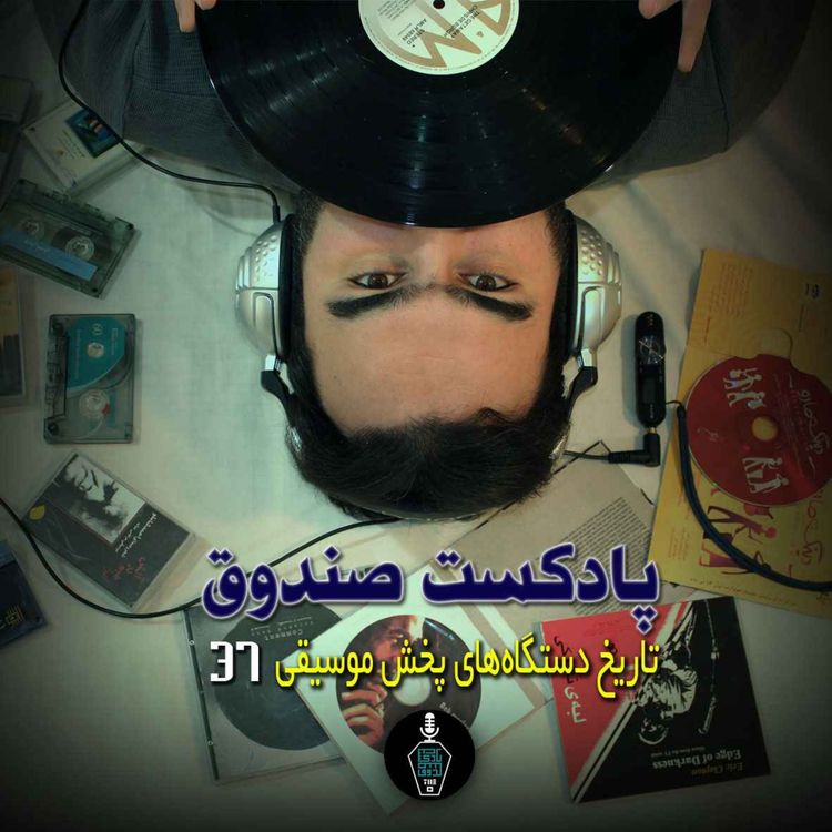 cover art for پادکست صندوق - قسمت 37: تاریخ دستگاه‌های پخش موسیقی