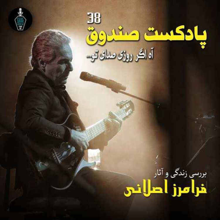 cover art for پادکست صندوق - قسمت 38: آه اگر روزی صدای تو