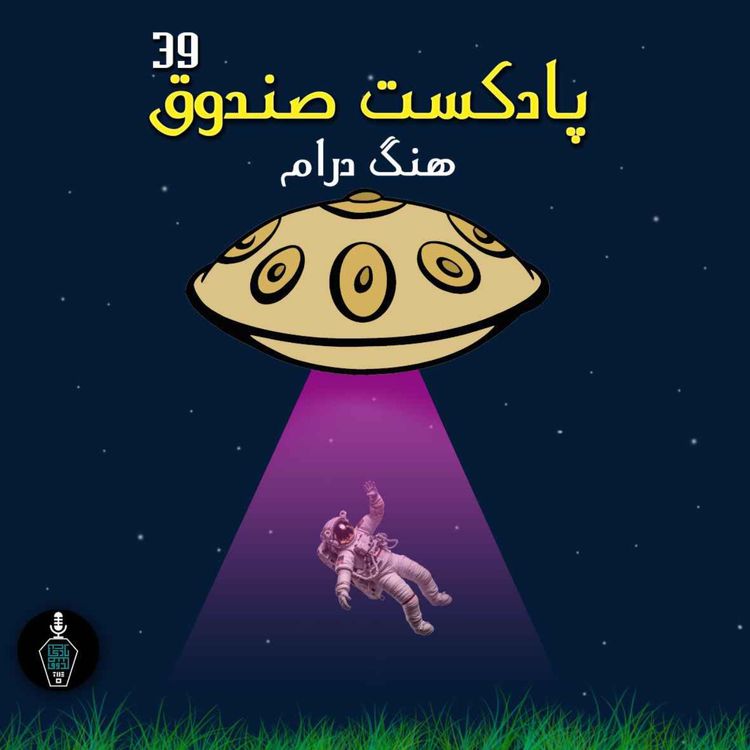 cover art for پادکست صندوق - قسمت 39: هنگ درام