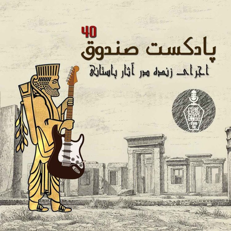 cover art for پادکست صندوق - قسمت 40: اجرای زنده در آثار باستانی