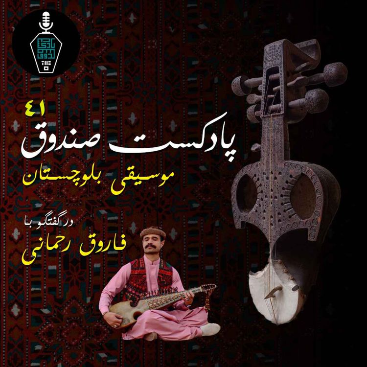 cover art for پادکست صندوق - قسمت 41: موسیقی بلوچستان