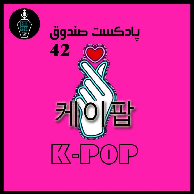 cover art for پادکست صندوق - قسمت 42: K-POP