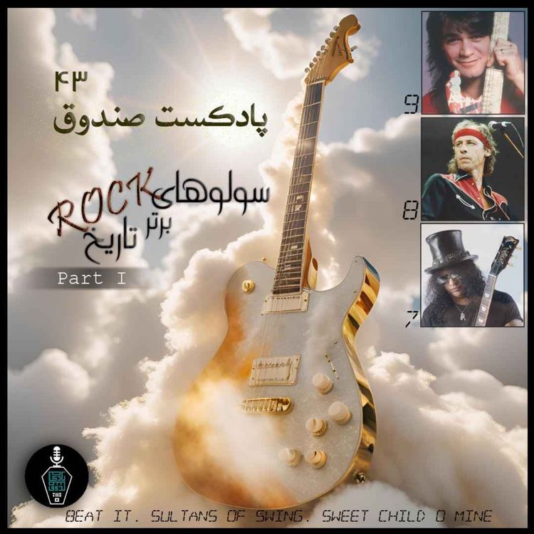 cover art for پادکست صندوق - قسمت 43: سولوهای برتر تاریخ راک، بخش اول