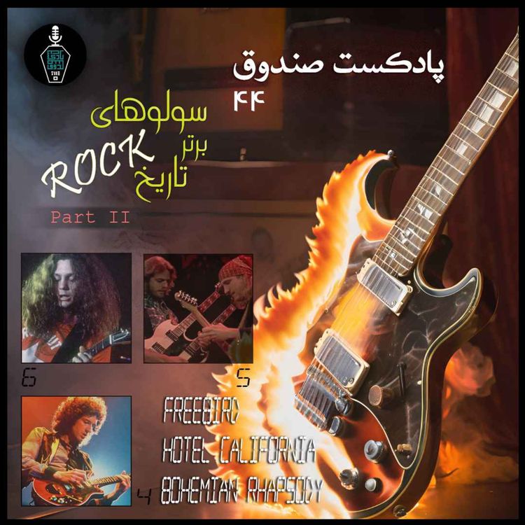 cover art for پادکست صندوق - قسمت 44: سولوهای برتر تاریخ راک، بخش دوم