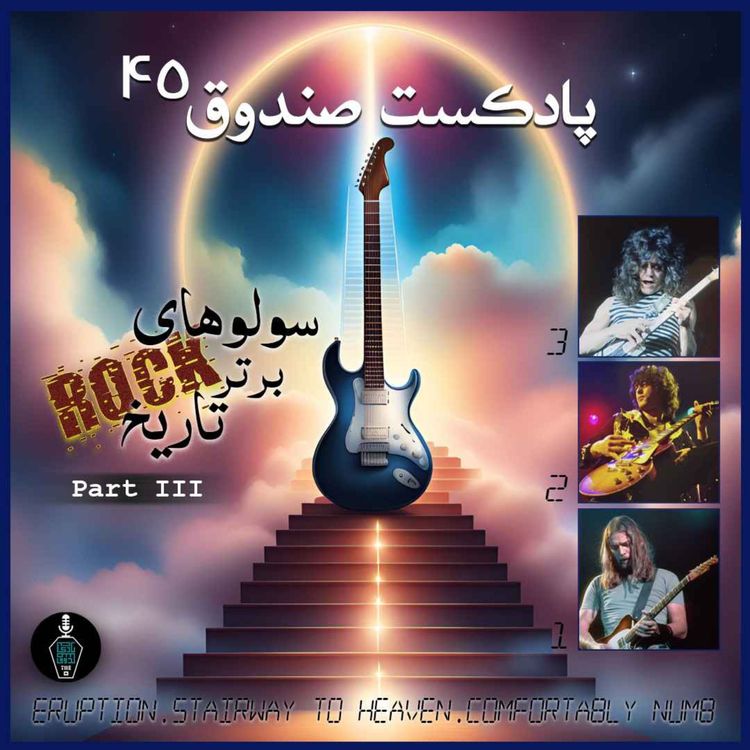 cover art for پادکست صندوق - قسمت 45: سولوهای برتر تاریخ راک، بخش سوم