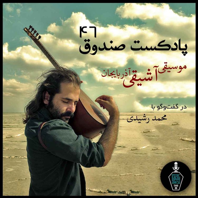 cover art for پادکست صندوق - قسمت 46: موسیقی آشیقی آذربایجان