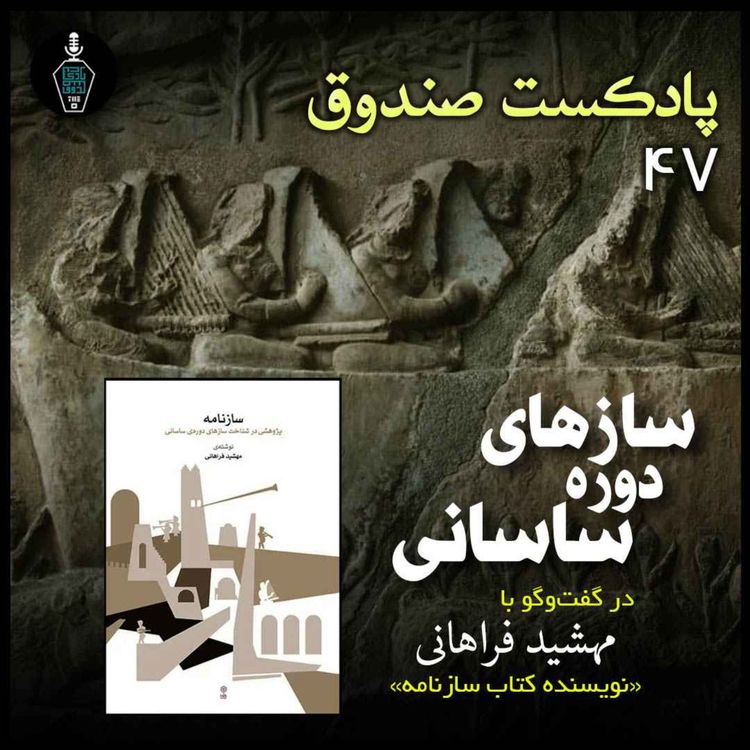 cover art for پادکست صندوق - قسمت 47: سازهای دوره ساسانی در گفتگو با مهشید فراهانی