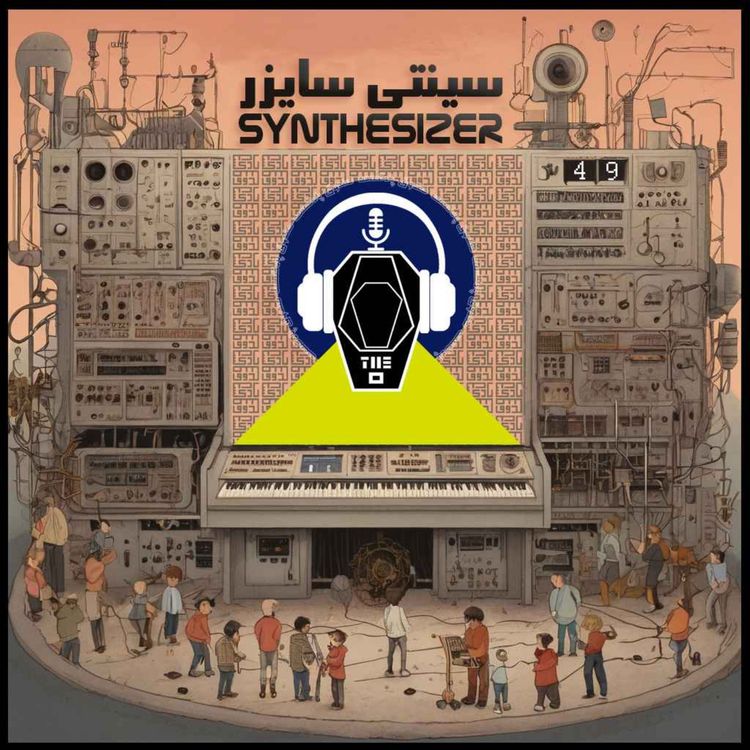 cover art for پادکست صندوق - قسمت 49: سینتی سایزر