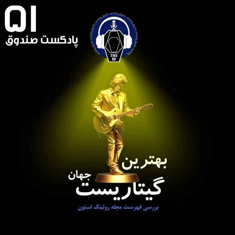 cover art for پادکست صندوق - قسمت 51: بهترین گیتاریست جهان
