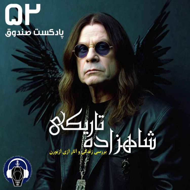 cover art for پادکست صندوق - قسمت 52: آزی آزبورن، شاهزاده تاریکی