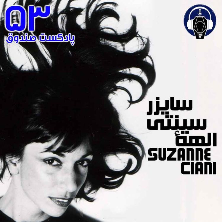 cover art for پادکست صندوق - قسمت 53: سوزان چیانی، الهه سینتیسایزر
