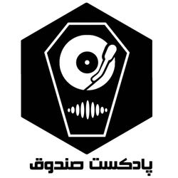 cover art for پادکست صندوق