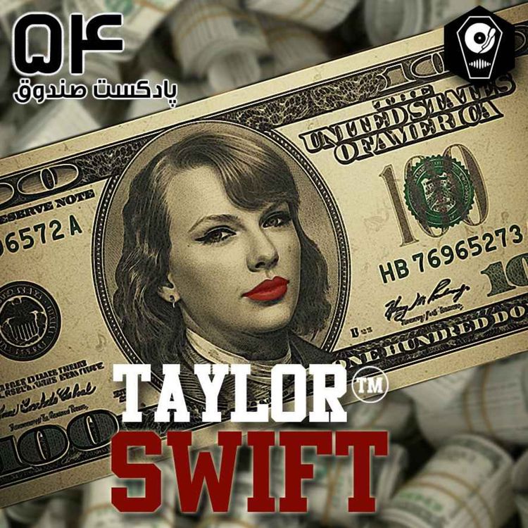 cover art for پادکست صندوق - قسمت 54: تیلور سوئیفت