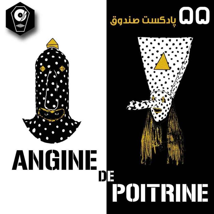 cover art for پادکست صندوق - قسمت 55: Angine de Poitrine
