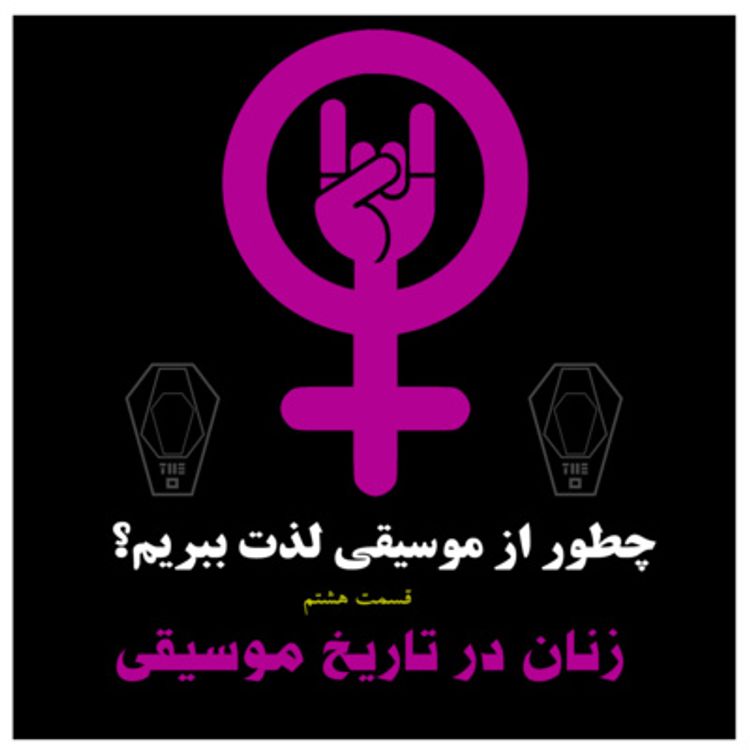 cover art for پادکست صندوق - قسمت هشتم: زنان در تاریخ موسیقی