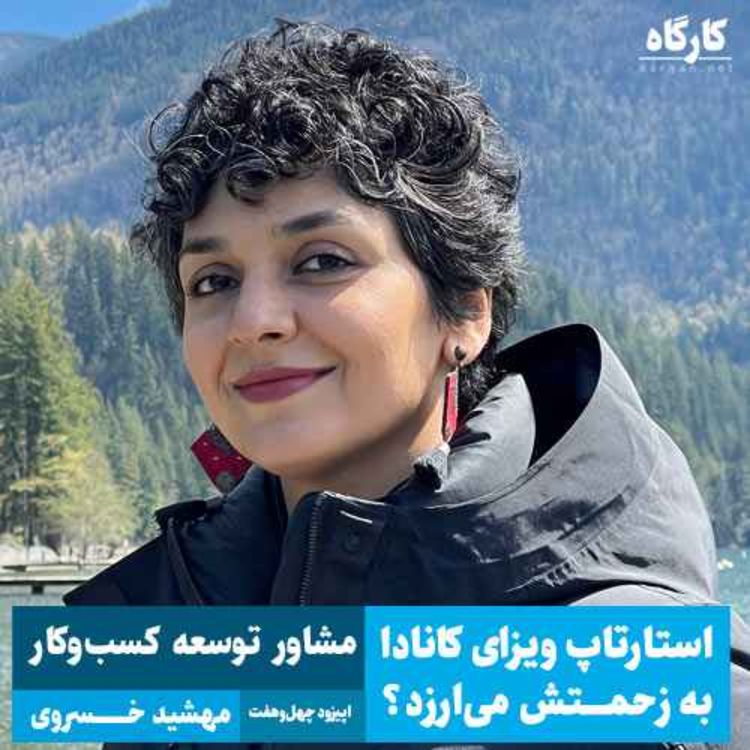 cover art for استارتاپ ویزای کانادا به زحمتش می‌ارزد؟ مهشید خسروی | مشاور توسعه کسب‌وکار