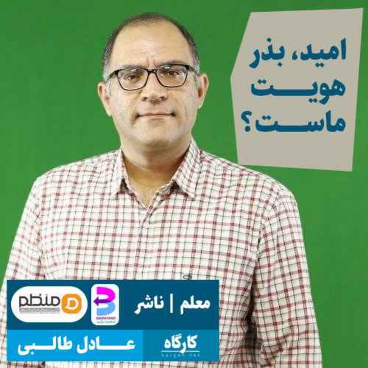 cover art for امید، بذر هویت ماست؟ عادل طالبی | مدیر انتشارات برآیند