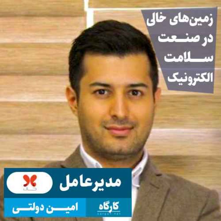 cover art for امین دولتی | مدیرعامل حال | زمین‌های خالی در صنعت سلامت الکترونیک