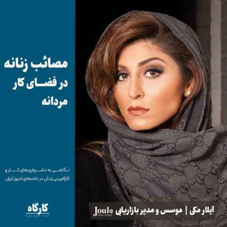 cover art for مصائب زنانه در فضای کار مردانه | آیلار مکی | موسس برند ژول