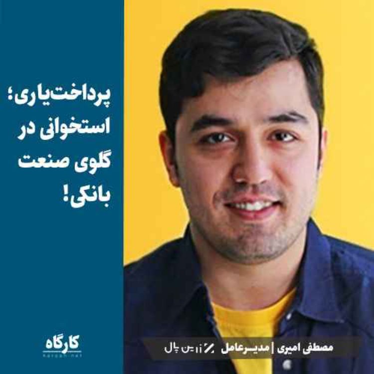 cover art for مصطفی امیری | مدیرعامل زرین پال | پرداخت‌یاری؛ استخوانی در گلوی صنعت بانکی!